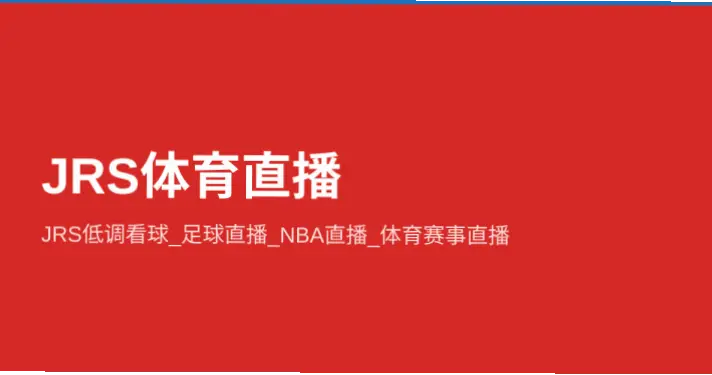 jrs直播吧jrs低调看直播是什么？与其他平台有何不同