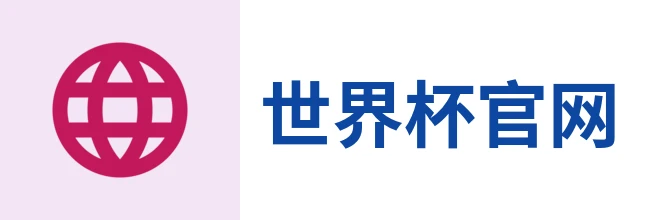 世界杯官方网页版